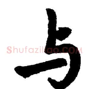 与