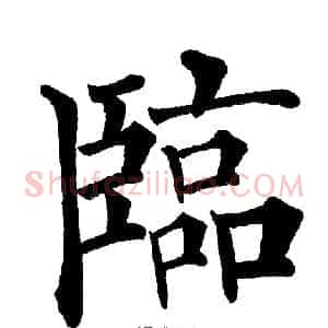 临