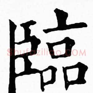 臨