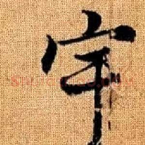 宇