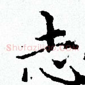志