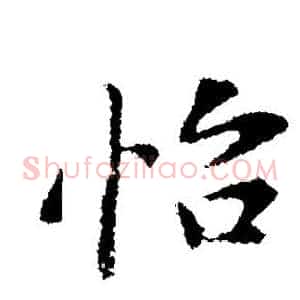 怡