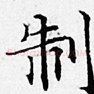 制