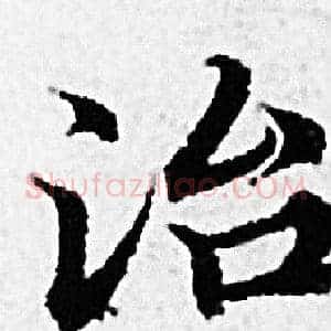 治
