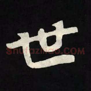 世