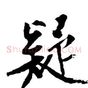 疑