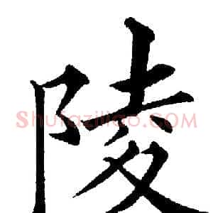 陵
