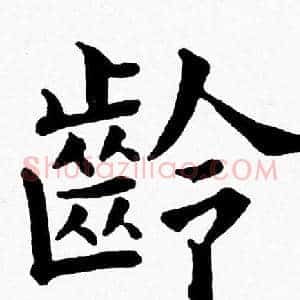 龄