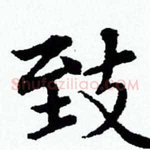 致