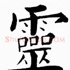 靈
