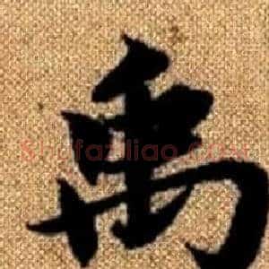 禹