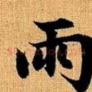 雨