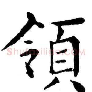 領