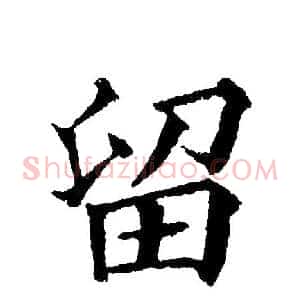 留
