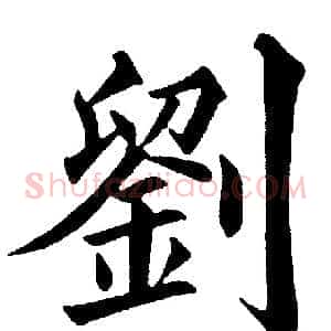 劉