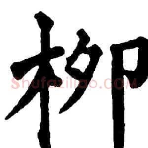 柳