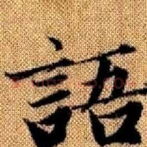 语