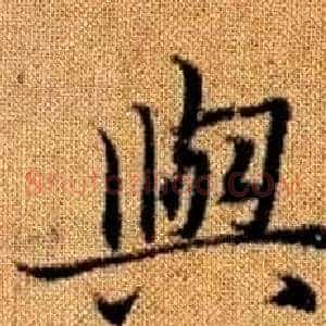 與