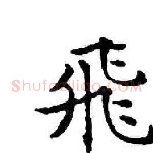 飛