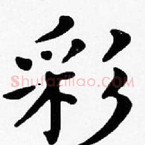 彩