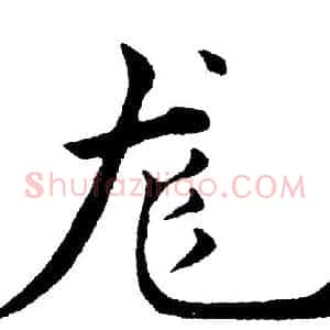 龙