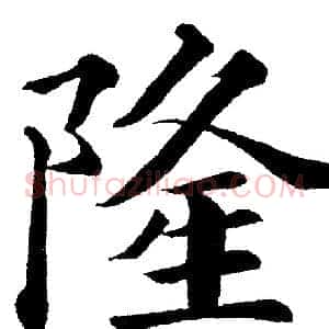 隆
