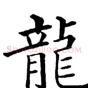 龍