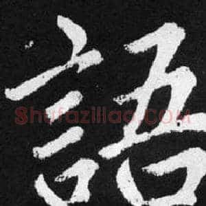 語