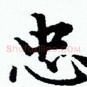 忠