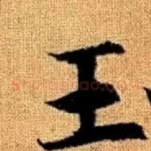 玉