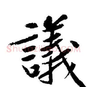 议