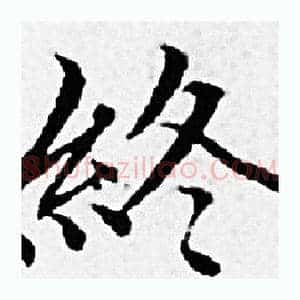 终