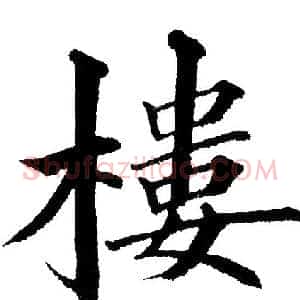 樓