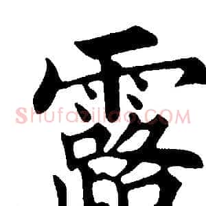露