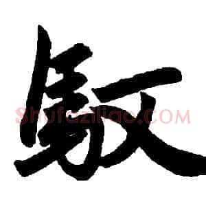 驭