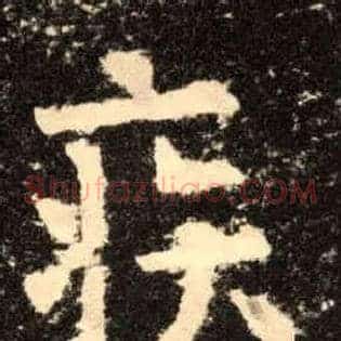 疾