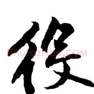 役