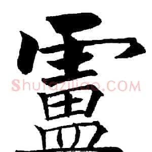 盧