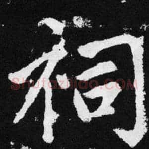 祠