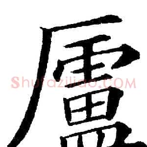 廬