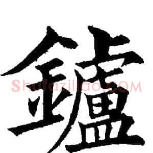 鑪