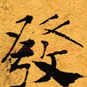 发