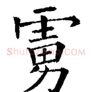 虏