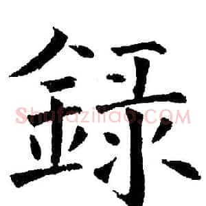 录