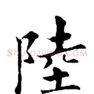 陸