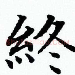 終
