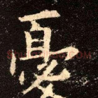 憂
