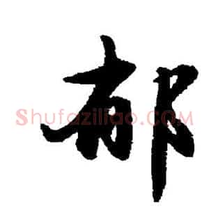 郁