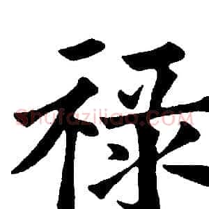 禄