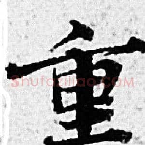 重